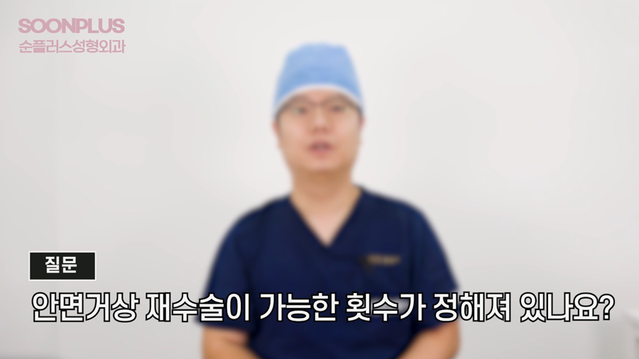 안면거상재수술 어려운 이유? 재수술 가능 횟수, 관리방법? 관련 이미지 5
