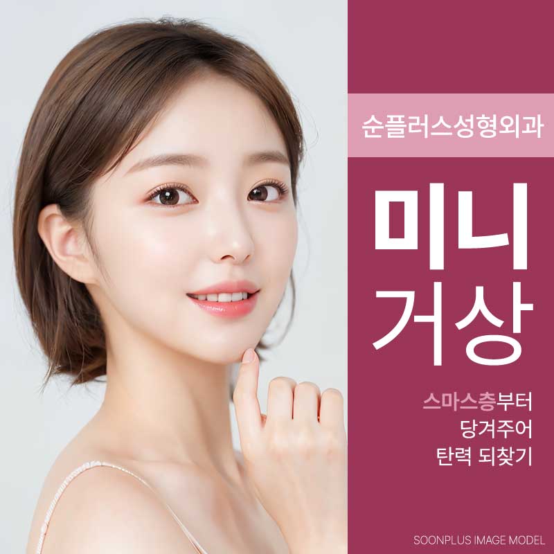 미니거상 수술 빠른 회복은 덤 관련 이미지 1