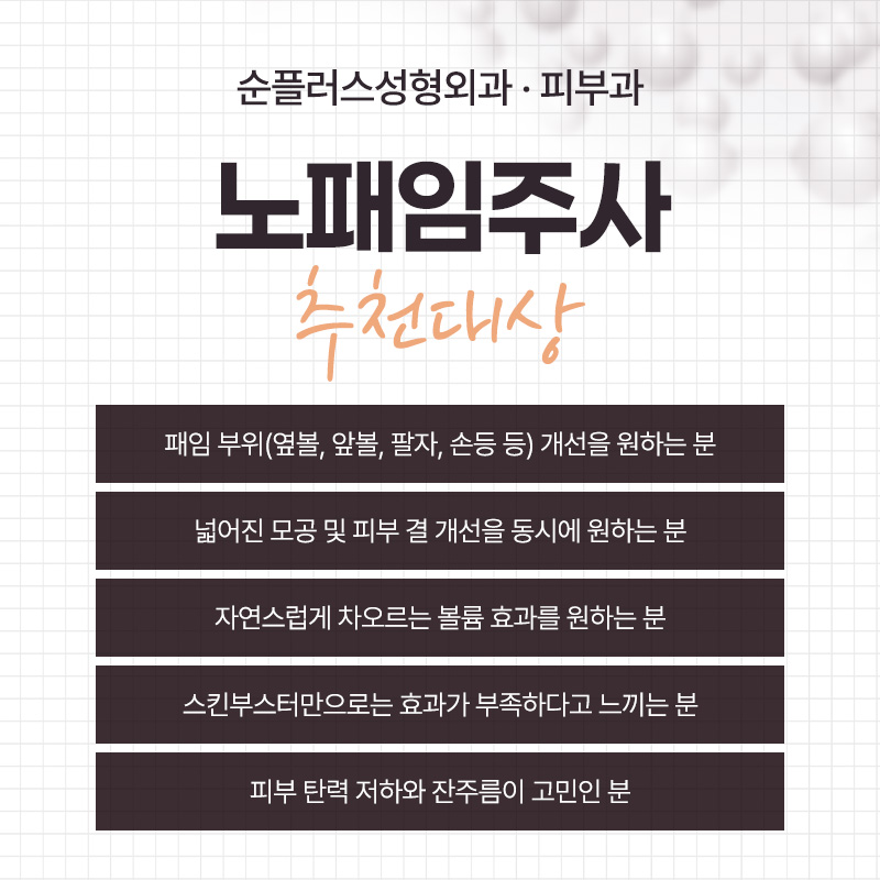 노패임주사, 꺼진 옆볼 앞볼에 자연스러운 볼륨을 더하다. 관련 이미지 6