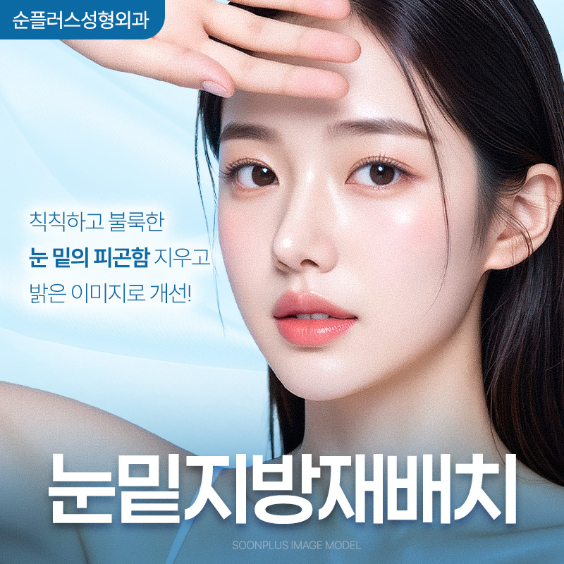 눈밑지방재배치수술 회복은 빠르게 재발은 없도록 관련 이미지 1