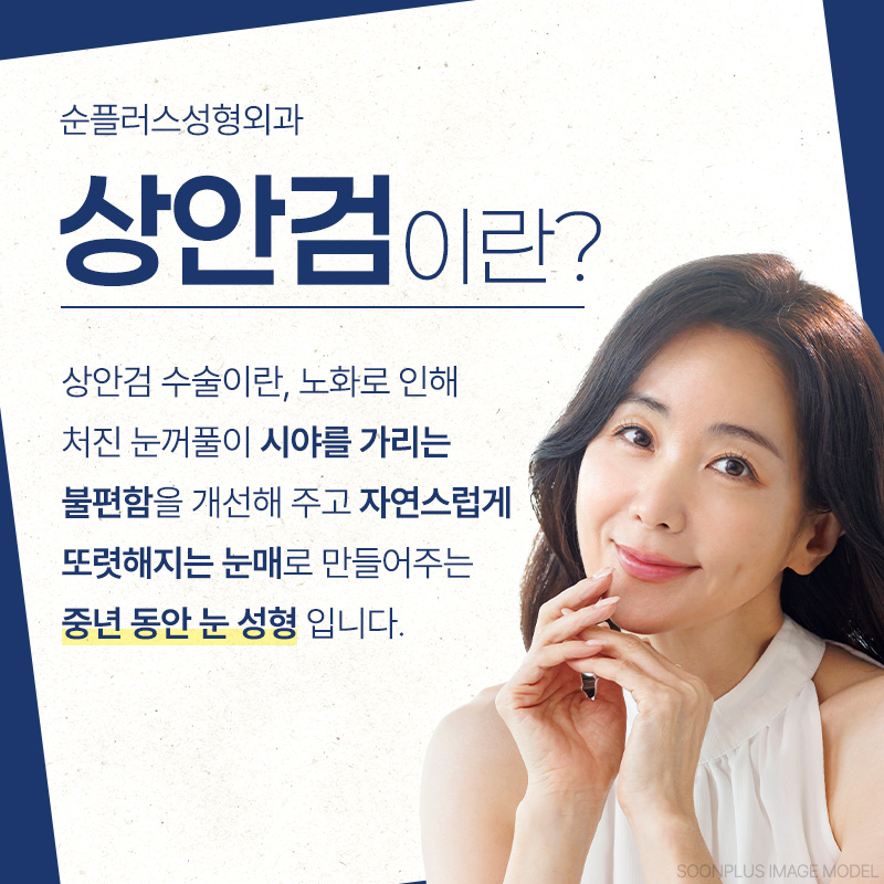 노화로 처진 눈꺼풀, 중년눈성형에 적합한 수술방법을 적용해야 [상안검수술] 관련 이미지 2