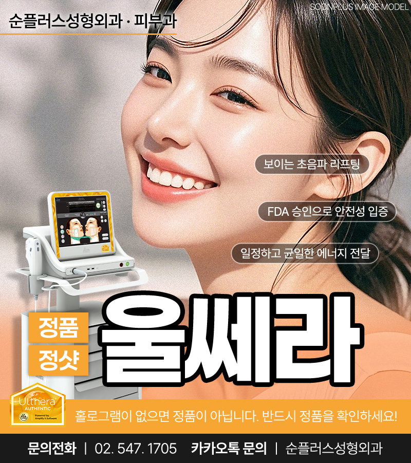 울쎄라, 써마지 따로 또 같이? [순플러스 최용화 원장이 알려주는 울써마지] 관련 이미지 1