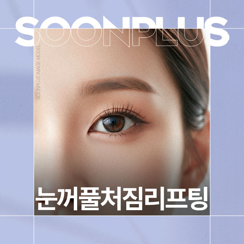 눈꺼풀처짐리프팅 피부 처짐과 주름 개선의 맞춤 리프팅으로 관련 이미지 1