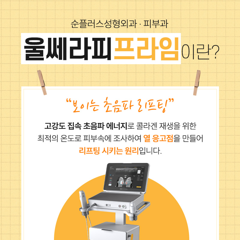 Gangnam Sinsa Station Ulthera Prime, Confirming with Real-Time Ultrasound Imaging image 2