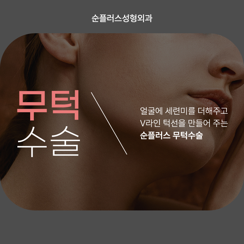 짧은턱 무턱 수술 빠른 회복, 개선 원할때 관련 이미지 2