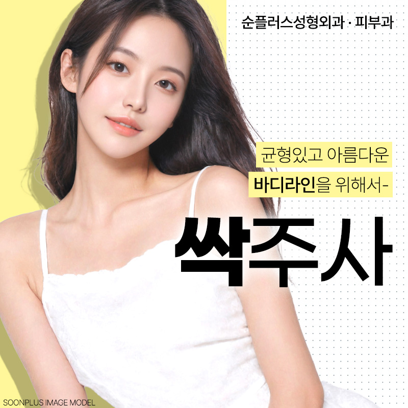 순플러스성형외과 &middot; 피부과  몸속 지방과 군살을 싹-! 싹주사 관련 이미지 1