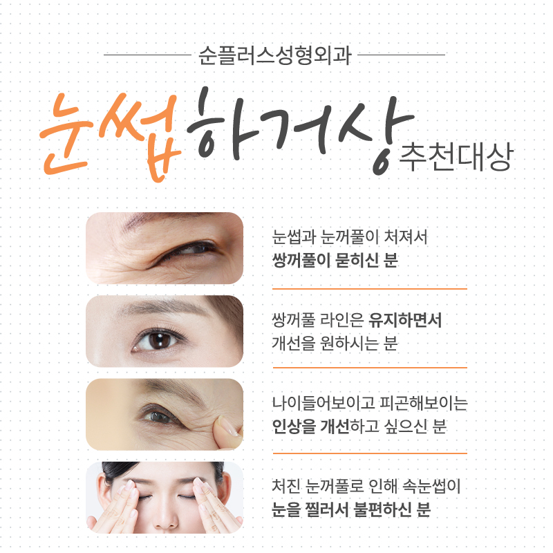눈꺼풀처짐수술 중년눈꺼풀이 처졌다면 관련 이미지 3