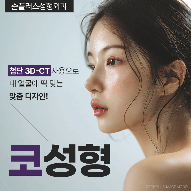 짧은코 낮은코도 비율에 맞춰 입체감있는 코수술 관련 이미지 1