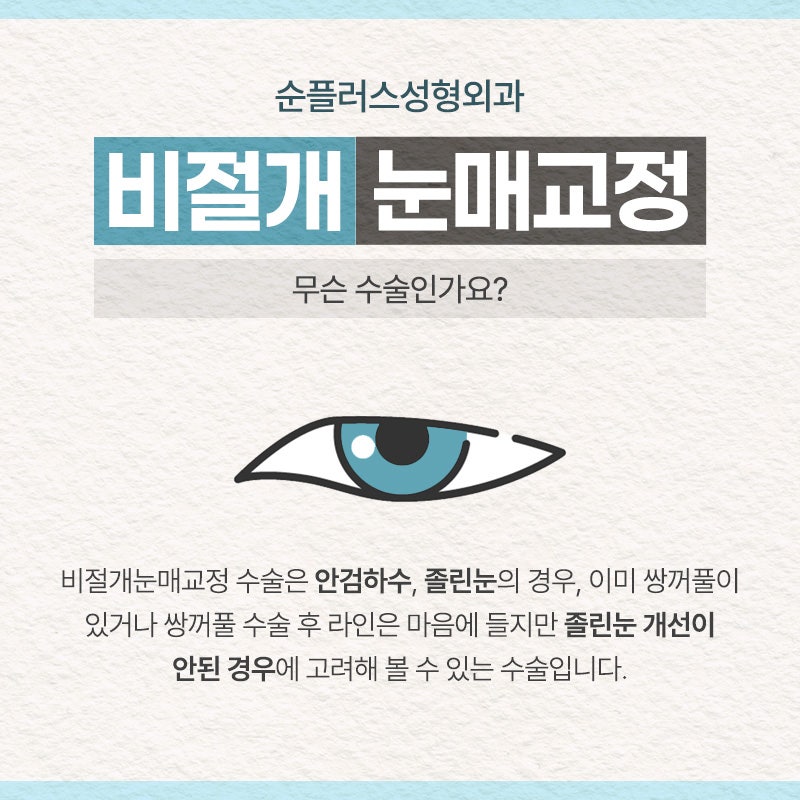 비절개눈매교정 절개 부담 없이 안검하수와 짝눈 교정을 위한 관련 이미지 2