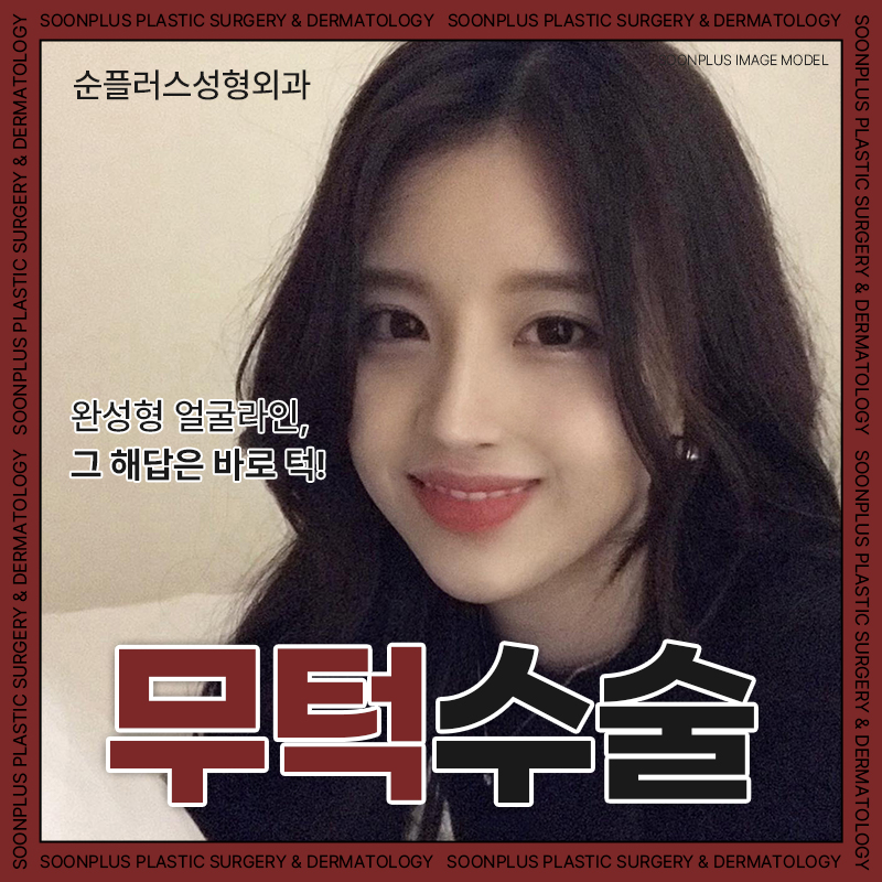 무턱수술 각도별 차이를 확인해보세요 관련 이미지 1
