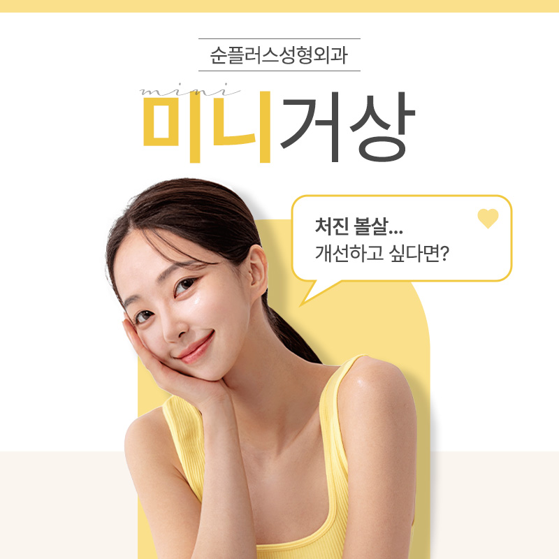 미니거상술 부분적 피부 처짐과 주름에 적합 관련 이미지 1