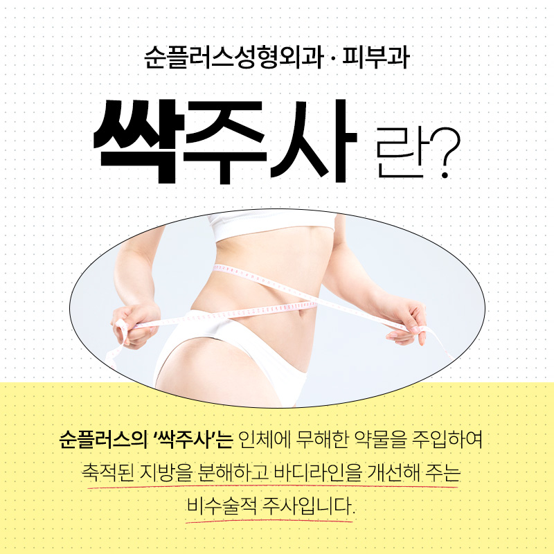 순플러스성형외과 &middot; 피부과  몸속 지방과 군살을 싹-! 싹주사 관련 이미지 2