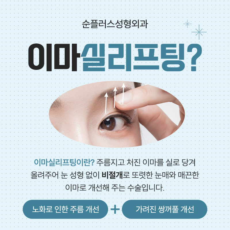 눈썹(이마) 실리프팅, 거슬리는 눈처짐 자연스러운 개선 위해 관련 이미지 2