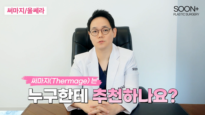 울쎄라 써마지의 추천대상, 효과, 유지기간 까지! 울써마지 고민이라면 확인 관련 이미지 4