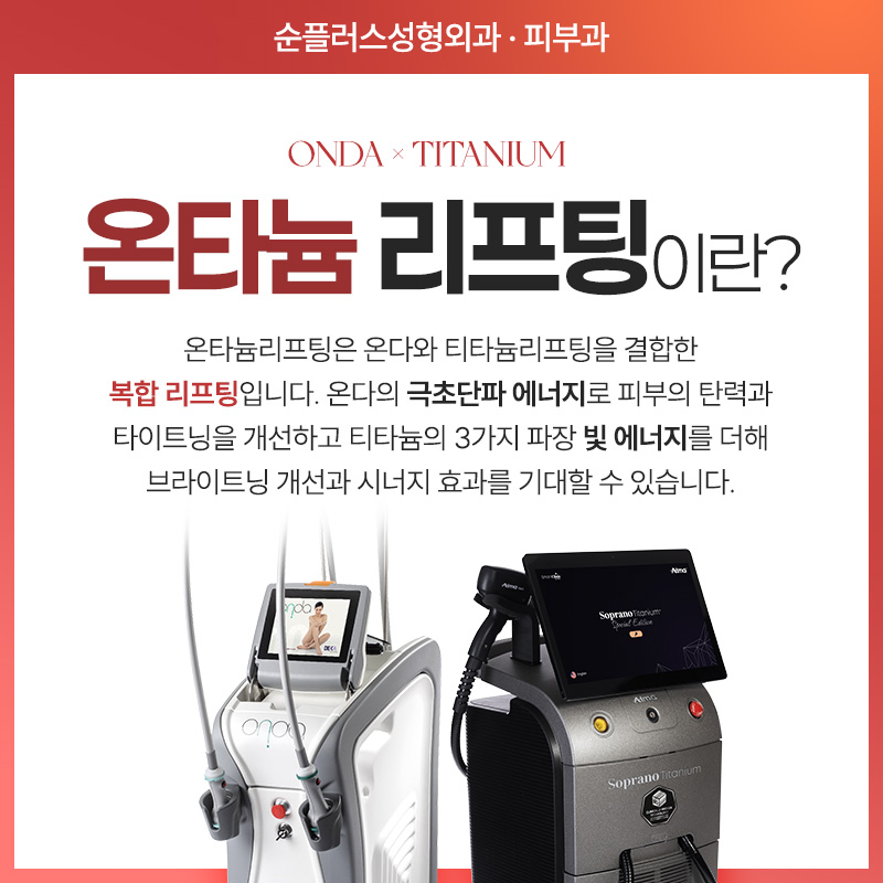 온다티타늄 리프팅, 따로 또 같이 받으면 어떤 효과가 있을까? 관련 이미지 2