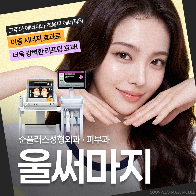 초음파와 고주파 리프팅의 시너지 효과, 울써마지란 관련 이미지 1