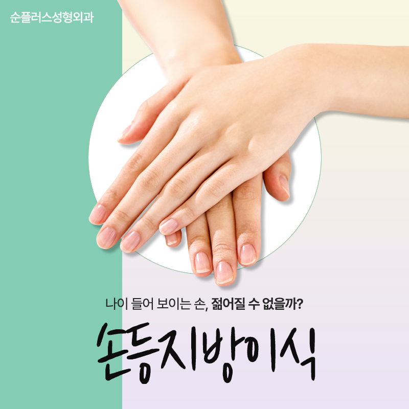 동안의 포인트는 손에서 나온다? [손등지방이식] 관련 이미지 1