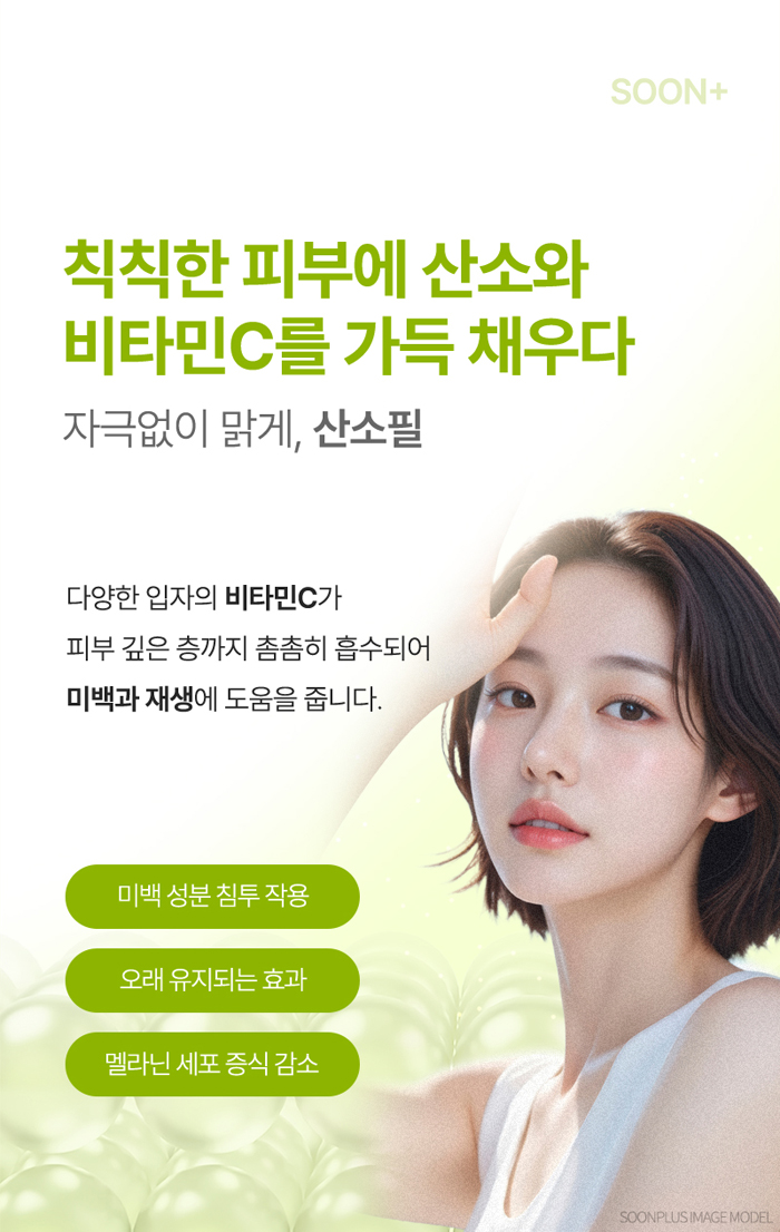 필링과 미백 효과를 동시에 - 산소필 관련 이미지 1