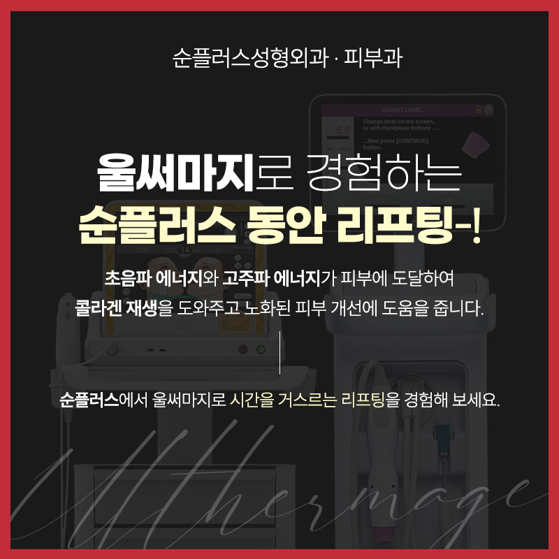 처진 피부에 리프팅 효과와 콜라겐 재생으로 타이트닝 효과를 동시에 울써마지 (울쎄라+써마지) 관련 이미지 7
