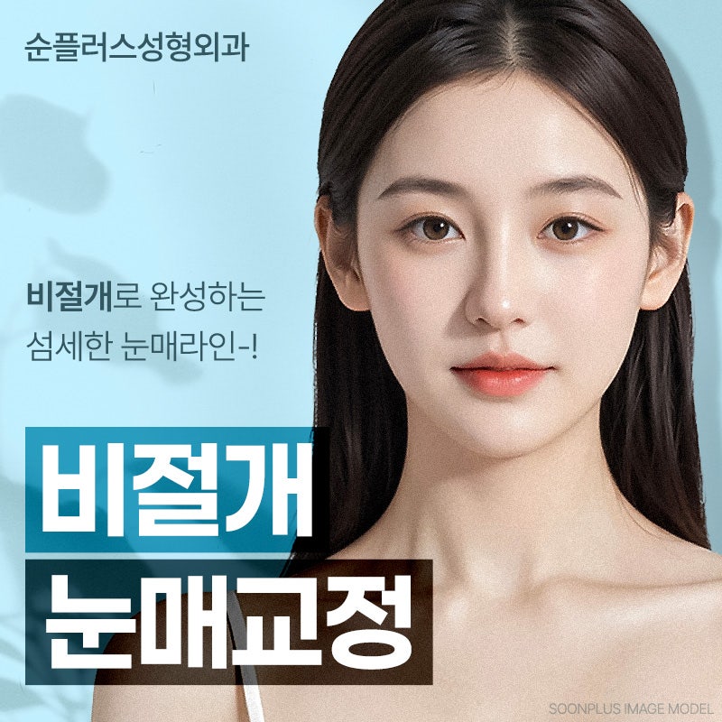 비절개눈매교정 절개 부담 없이 안검하수와 짝눈 교정을 위한 관련 이미지 1