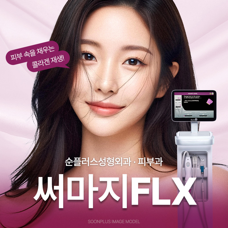 강남 성형외과ㅣ고주파 레이저 써마지, 피부에 어떤 효과를 줄까 관련 이미지 1