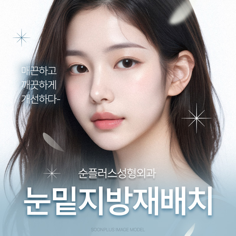 눈밑지방재배치 주의사항 체크와 회복기간 까지 관련 이미지 1