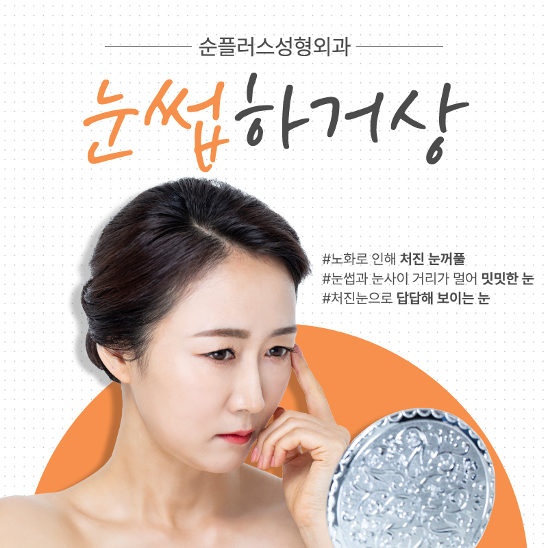 눈꺼풀처짐수술 중년눈꺼풀이 처졌다면 관련 이미지 1