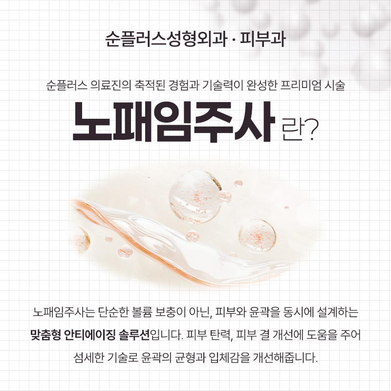 노패임주사, 꺼진 옆볼 앞볼에 자연스러운 볼륨을 더하다. 관련 이미지 2
