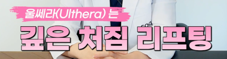 울쎄라 써마지의 추천대상, 효과, 유지기간 까지! 울써마지 고민이라면 확인 관련 이미지 5