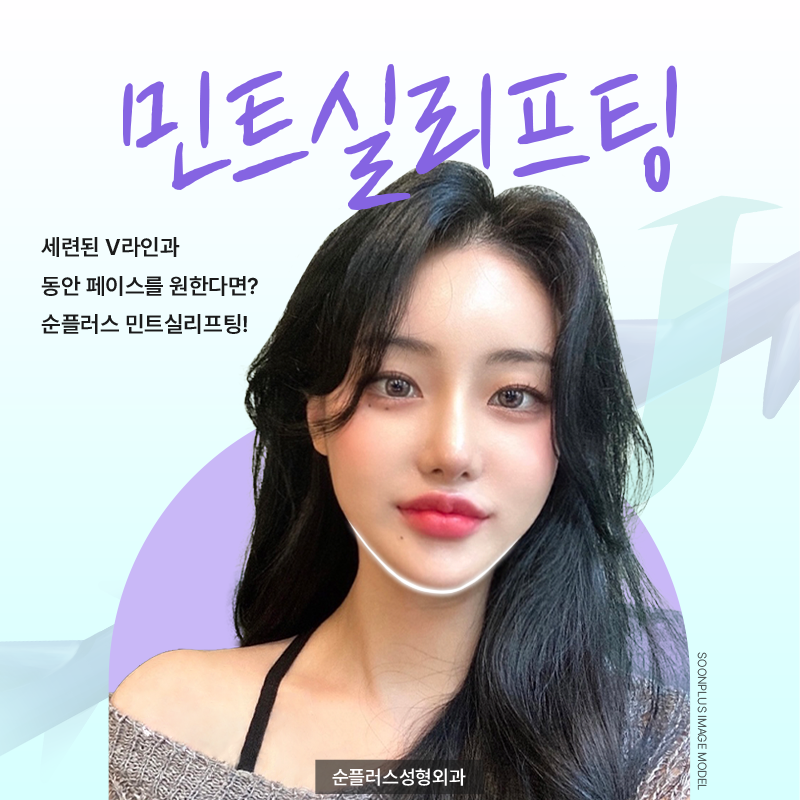 강남 신사역 민트 실리프팅 맞춤 방향과 각도로 관련 이미지 1