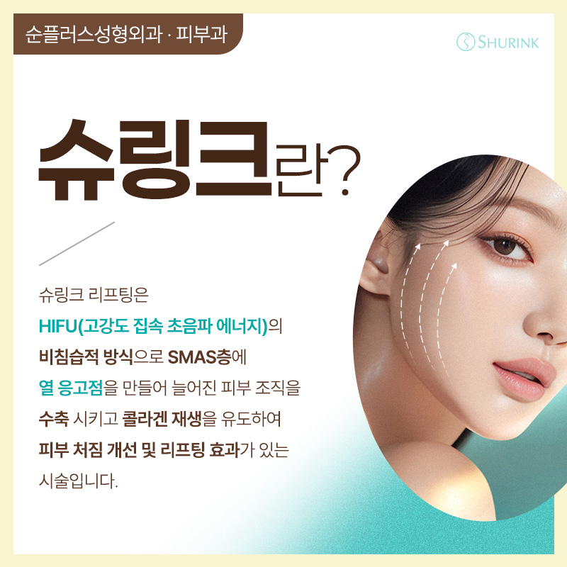 슈링크 리프팅 효과부터 유지기간까지 정리본 관련 이미지 2
