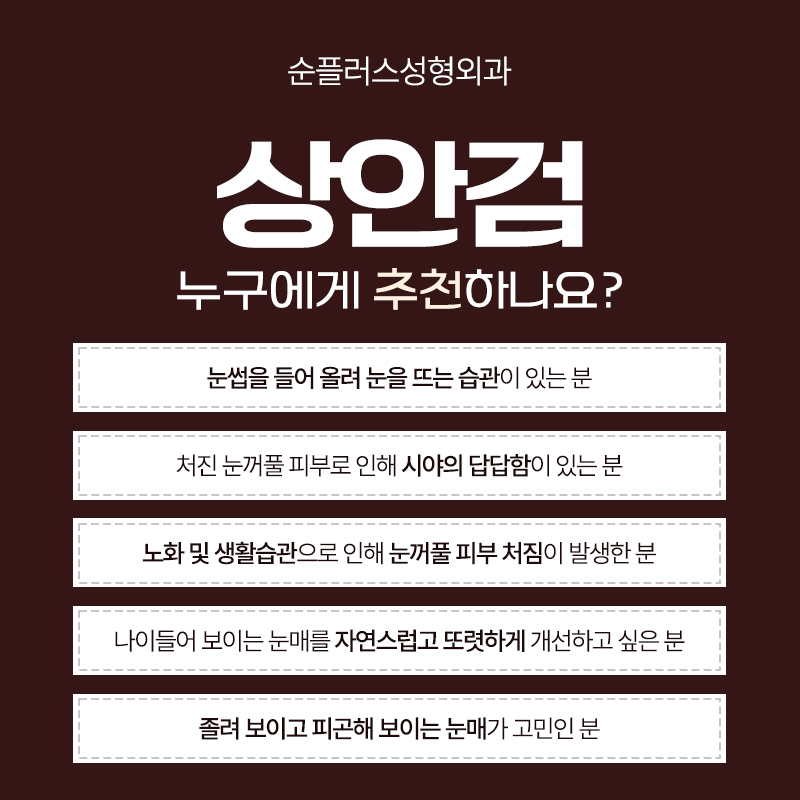 상안검수술 단순 처진눈꺼풀 수술이 아닌 기능과 구조를 파악해 관련 이미지 5