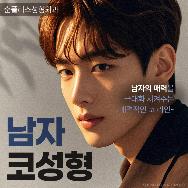 남자코성형외과 뚜렷한 티존과 직선콧대로 입체감 살리고 관련 이미지 1