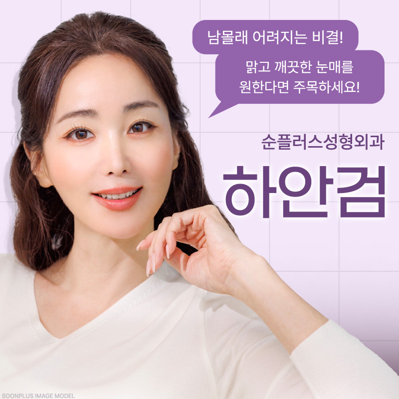 하안검 수술, 눈 밑 노화의 해답일까? 관련 이미지 1