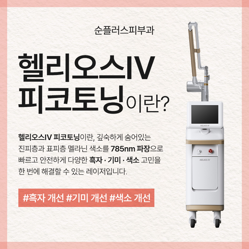 Brighten the Skin with Improved Melanin Pigmentation Deep in the Skin for Dark Spots, Melasma, Pigmentation, and Blemishes - Helios IV Pico Toning image 2