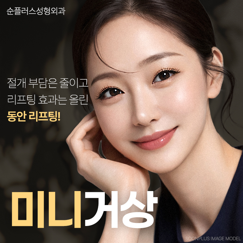 강남/신사 미니거상, 거상중점병원 맞춤 리프팅 설계 관련 이미지 1