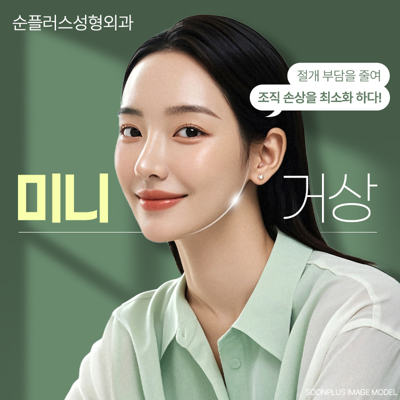 미니안면거상술 부작용 줄이고 효과 유지기간 만족하려면 관련 이미지 1