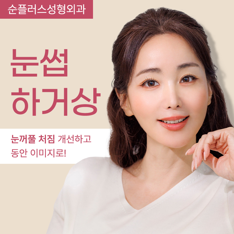 눈썹하거상 흉터 노출 줄이면서 눈은 또렷하게 관련 이미지 1