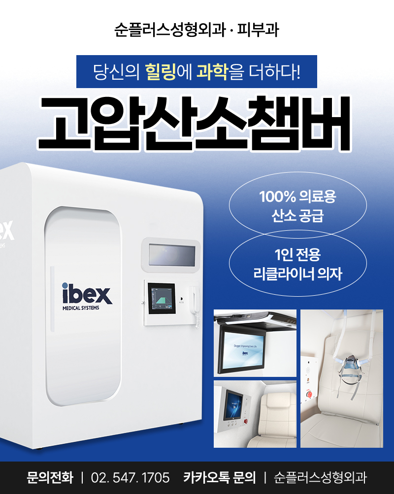 🎉순플러스성형외과&middot;피부과 고압산소챔버(IBEX-ST18) 도입🎉 관련 이미지 2