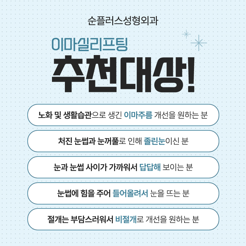 눈썹(이마) 실리프팅, 거슬리는 눈처짐 자연스러운 개선 위해 관련 이미지 5