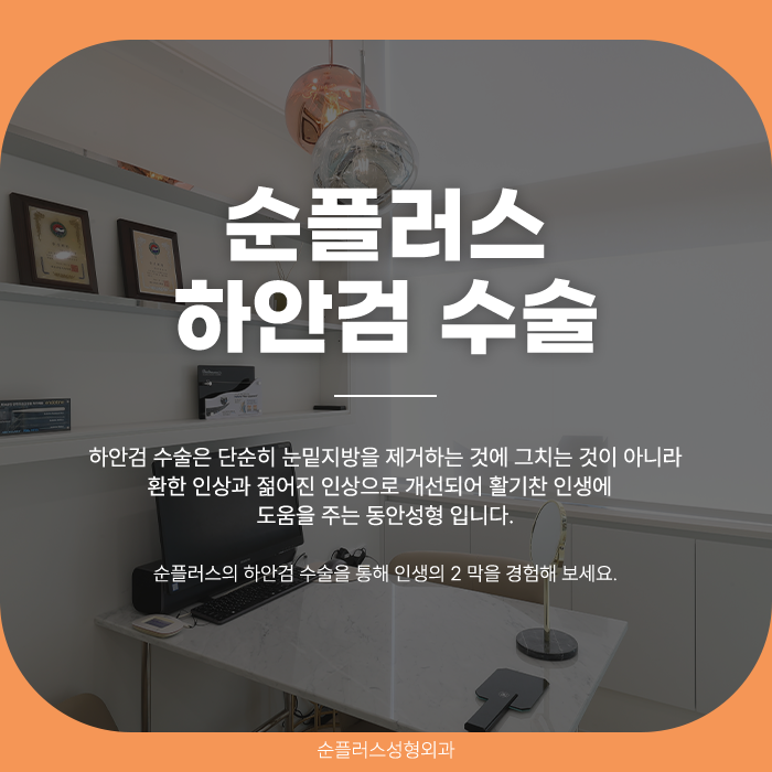 하안검수술잘하는병원 눈밑처짐을 제거해야 관련 이미지 6