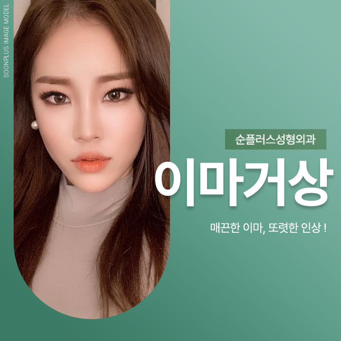 이마거상잘하는병원 나이가 많아도 적어도 관련 이미지 1