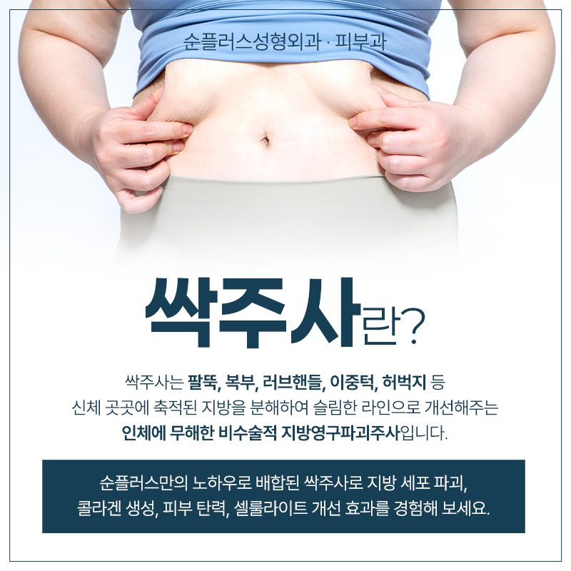 보기싫은 이중턱 허벅지 복부 팔뚝 지방을 싹-! 지방파괴주사, 싹주사 관련 이미지 2