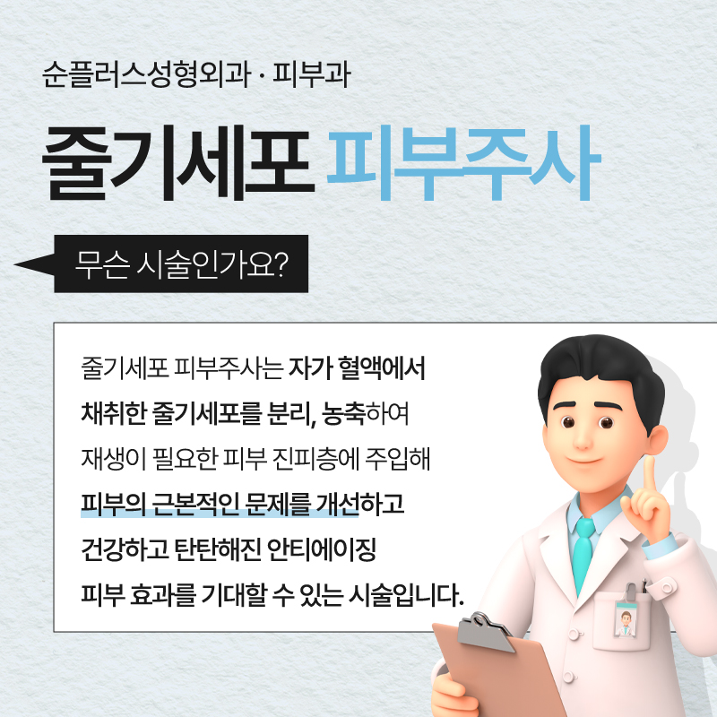 줄기세포 스킨부스터, 피부주사로 손상된 피부를 치유하고 재생시켜 (서울 강남 줄기세포 병원) 관련 이미지 2