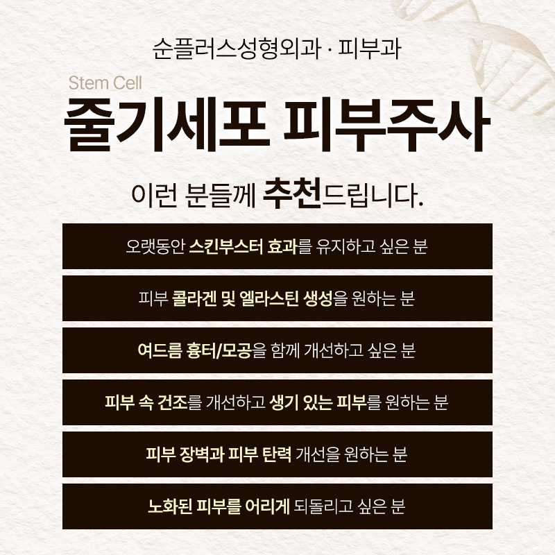 What Is the No. 1 Premium Skin Booster Sought by Wealthy People and Celebrities? Stem Cell Skin Injection [Sunplus Plastic Surgery & Dermatology] image 4