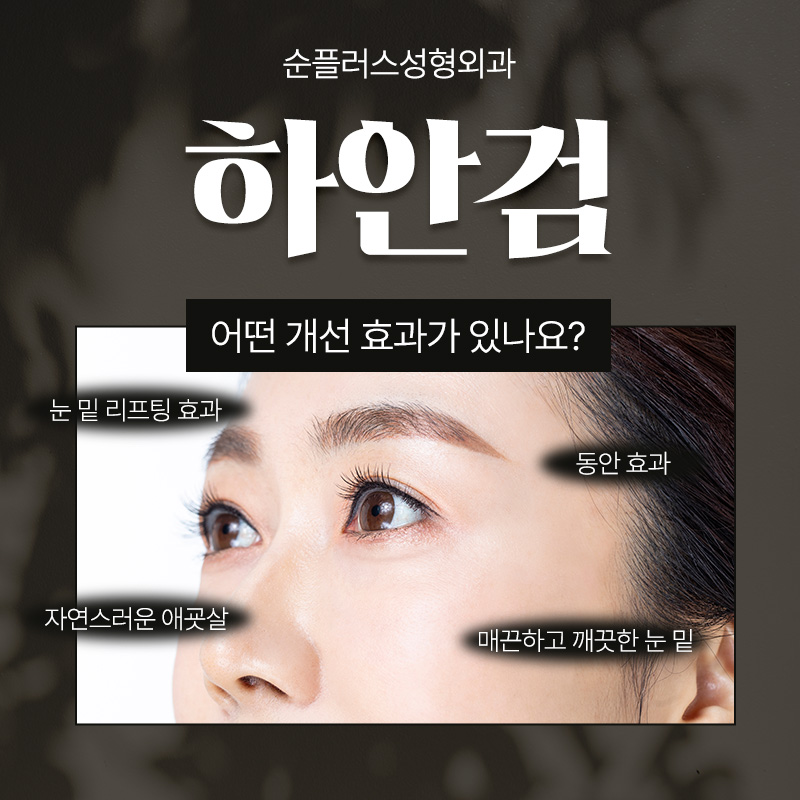 하안검수술잘하는곳 신사역에서 찾는다면 관련 이미지 3