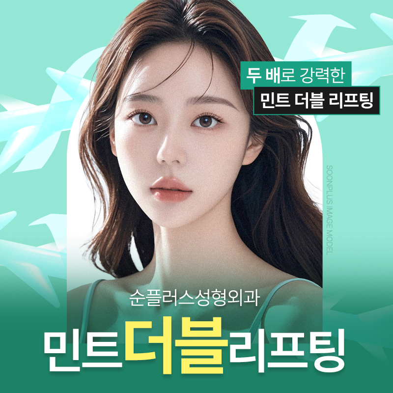 민트더블리프팅 고정력과 유지력을 더블로 관련 이미지 1