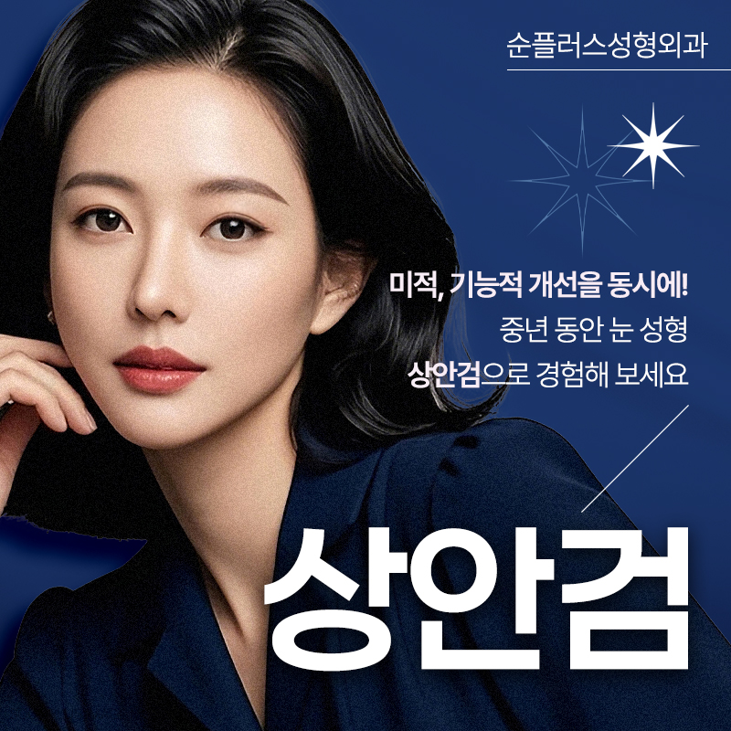 노화로 처진 눈꺼풀, 중년눈성형에 적합한 수술방법을 적용해야 [상안검수술] 관련 이미지 1