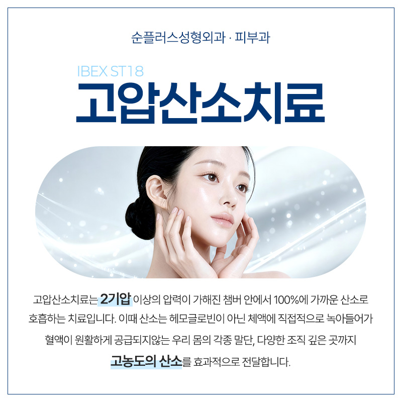 성형외과에서의 고압산소치료는 어떤 효과를? 관련 이미지 2