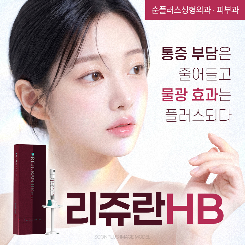 통증 부담은 줄이고 물광효과는 더한, 리쥬란HB 관련 이미지 1